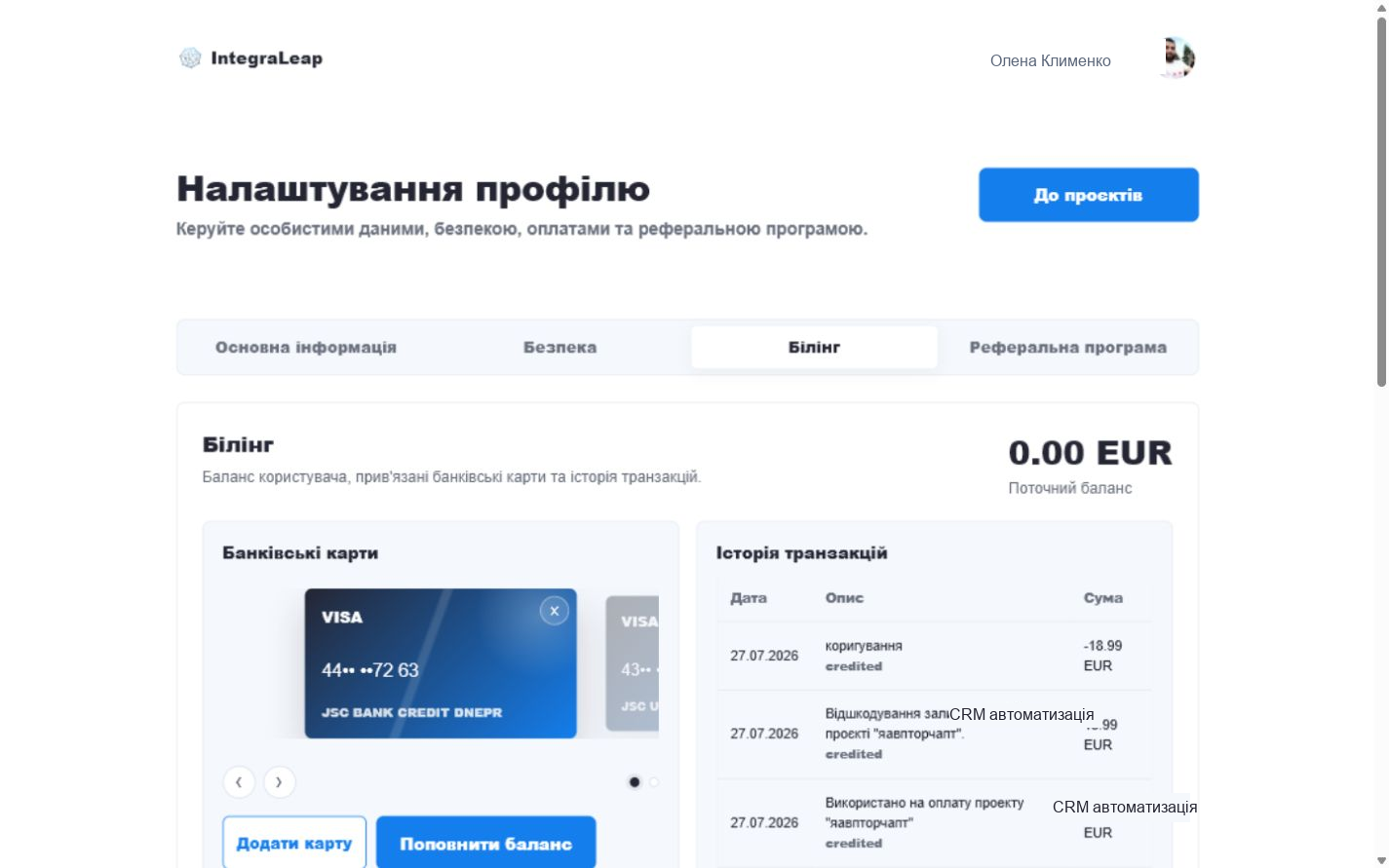Білінг профілю IntegraLeap