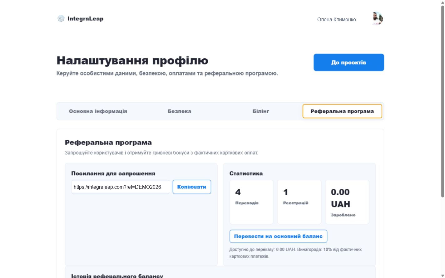 Реферальна програма IntegraLeap